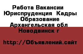 Работа Вакансии - Юриспруденция, Кадры, Образование. Архангельская обл.,Новодвинск г.